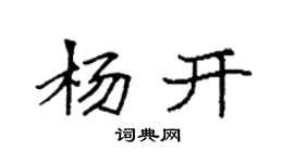 袁强杨开楷书个性签名怎么写