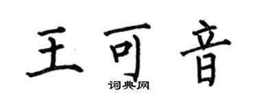 何伯昌王可音楷书个性签名怎么写