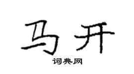 袁强马开楷书个性签名怎么写