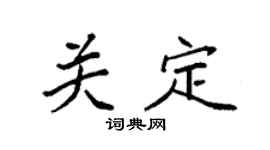 袁强关定楷书个性签名怎么写