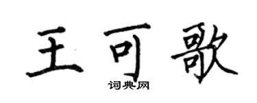何伯昌王可歌楷书个性签名怎么写