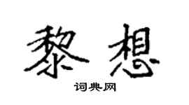 袁强黎想楷书个性签名怎么写