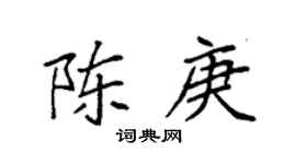 袁强陈庚楷书个性签名怎么写