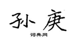 袁强孙庚楷书个性签名怎么写