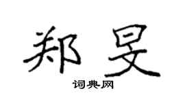 袁强郑旻楷书个性签名怎么写