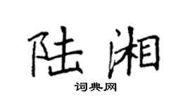 袁强陆湘楷书个性签名怎么写