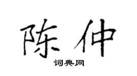 袁强陈仲楷书个性签名怎么写