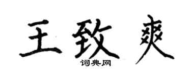 何伯昌王致爽楷书个性签名怎么写