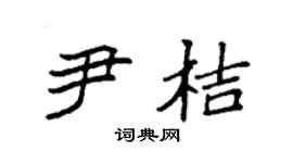 袁强尹桔楷书个性签名怎么写