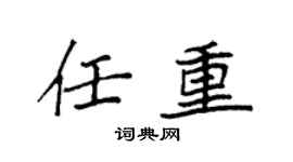 袁强任重楷书个性签名怎么写