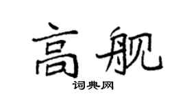 袁强高舰楷书个性签名怎么写