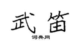 袁强武笛楷书个性签名怎么写