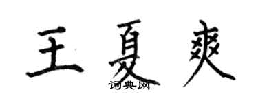 何伯昌王夏爽楷书个性签名怎么写