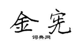 袁强金宪楷书个性签名怎么写