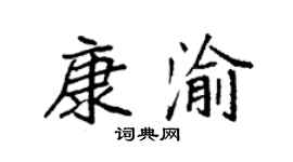 袁强康渝楷书个性签名怎么写