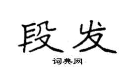 袁强段发楷书个性签名怎么写