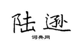 袁强陆逊楷书个性签名怎么写