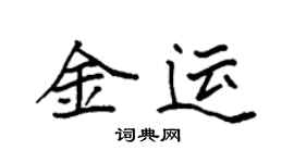 袁强金运楷书个性签名怎么写