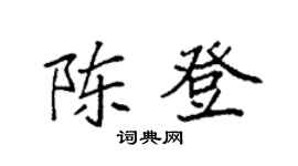 袁强陈登楷书个性签名怎么写