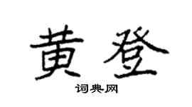袁强黄登楷书个性签名怎么写