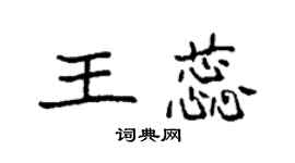 袁强王蕊楷书个性签名怎么写