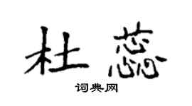 袁强杜蕊楷书个性签名怎么写