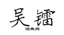 袁强吴镭楷书个性签名怎么写