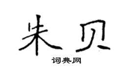 袁强朱贝楷书个性签名怎么写