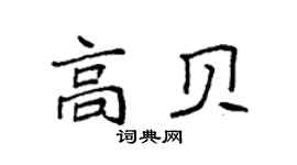 袁强高贝楷书个性签名怎么写