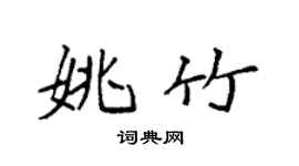 袁强姚竹楷书个性签名怎么写