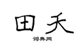 袁强田夭楷书个性签名怎么写