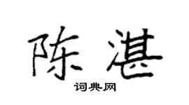 袁强陈湛楷书个性签名怎么写