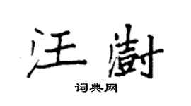 袁强汪澍楷书个性签名怎么写
