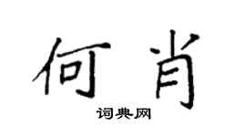 袁强何肖楷书个性签名怎么写