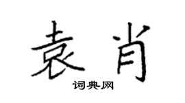 袁强袁肖楷书个性签名怎么写