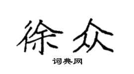 袁强徐众楷书个性签名怎么写