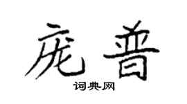 袁强庞普楷书个性签名怎么写