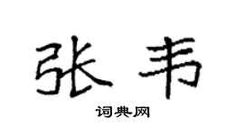 袁强张韦楷书个性签名怎么写