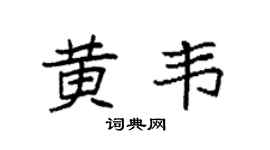 袁强黄韦楷书个性签名怎么写