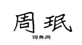 袁强周珉楷书个性签名怎么写