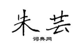 袁强朱芸楷书个性签名怎么写