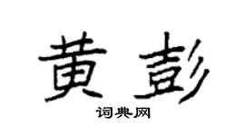 袁强黄彭楷书个性签名怎么写