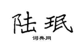 袁强陆珉楷书个性签名怎么写