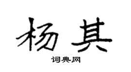 袁强杨其楷书个性签名怎么写