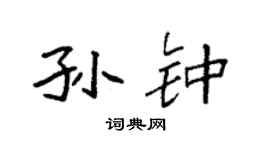 袁强孙钟楷书个性签名怎么写