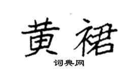 袁强黄裙楷书个性签名怎么写