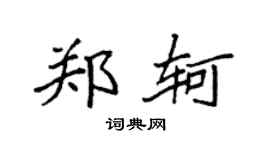 袁强郑轲楷书个性签名怎么写