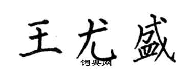 何伯昌王尤盛楷书个性签名怎么写