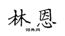 袁强林恩楷书个性签名怎么写