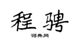 袁强程骋楷书个性签名怎么写